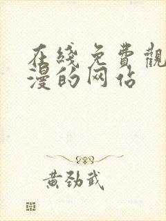 在线免费观看动漫的网站