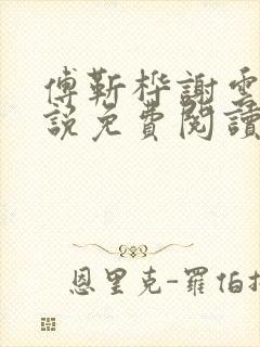 傅靳桦谢云舒小说免费阅读最新章节