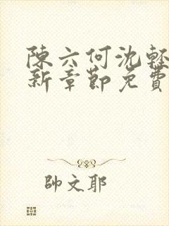 陈六何沈轻舞最新章节免费阅读笔趣阁