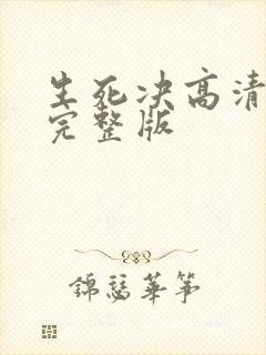 生死决高清国语完整版