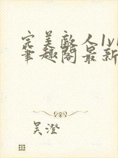 完美敌人1v1笔趣阁最新章节阅读