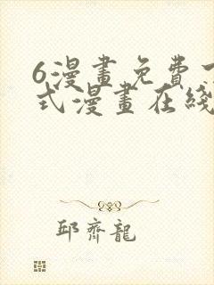 6漫画免费下拉式漫画在线观看