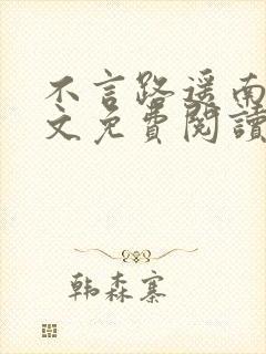 不言路遥南柯全文免费阅读笔趣阁