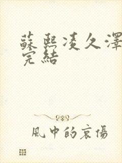 苏熙凌久泽全文完结