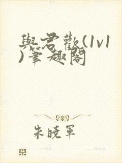 与君欢(1v1)笔趣阁