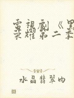 电视剧 《黑暗荣耀第二季》 在线观看