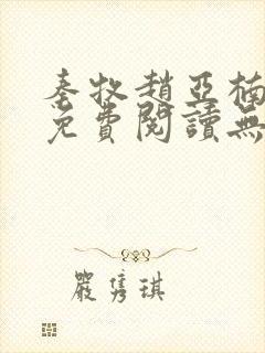 秦牧赵亚楠小说免费阅读无弹窗