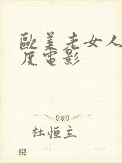 欧美老女人大尺度电影封面