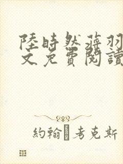 陆时然蒋羽熙全文免费阅读笔趣阁