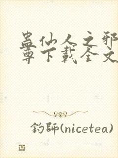 蛊仙人之邪浮魔尊下载全文