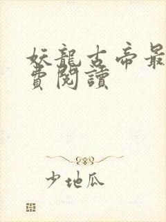 妖龙古帝最新免费阅读