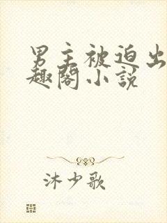 男主被迫出轨笔趣阁小说