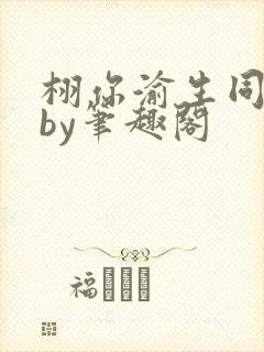 栩你渝生同人文by笔趣阁
