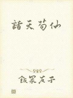 诸天苟仙
