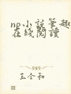 np小说笔趣阁在线阅读