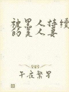 被黑人持续侵犯的美人妻