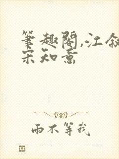 笔趣阁,江叙白宋知意封面