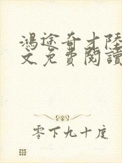 鸿途奇才陆羽全文免费阅读笔趣阁封面