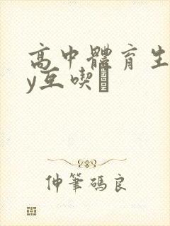 高中体育生gay互吃鳮