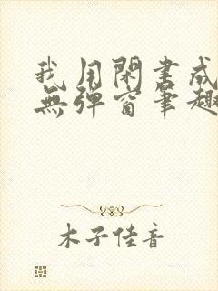 我用闲书成圣人无弹窗笔趣阁封面