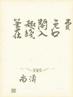 笔趣阁免费阅读在线入口