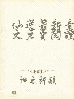 仙逆最新章节全文免费阅读无弹窗