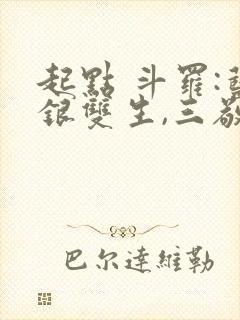 起点 斗罗:蓝银双生,三敬见我如父