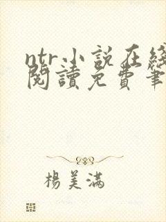 ntr小说在线阅读免费笔趣阁