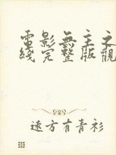 电影无主之屋在线完整版观看