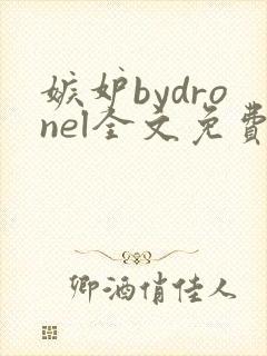 嫉妒bydronel全文免费阅读笔趣阁