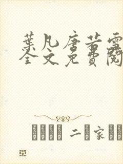 叶凡唐若雪小说全文免费阅读最新章节