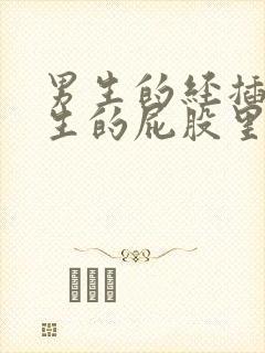 男生的经插进女生的屁股里视频.封面