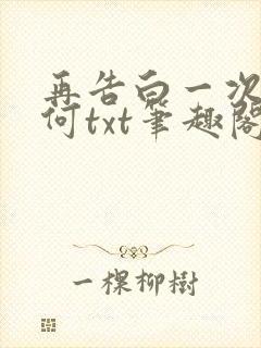 再告白一次又如何txt笔趣阁