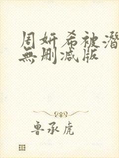 周妍希被潜视频无删减版封面