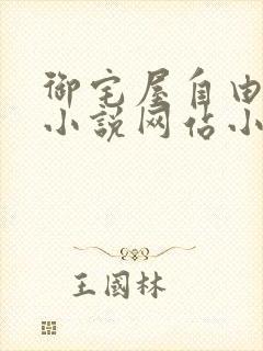 御宅屋自由阅读小说网站小说