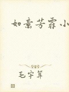 如意芳霏小说封面