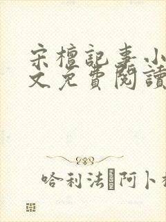 宋檀记事小说全文免费阅读完整版