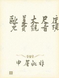 欧美大尺度在线免费观看视频