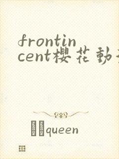 frontincent樱花动漫在哪里看