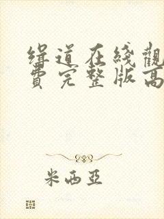 缉道在线观看免费完整版高清