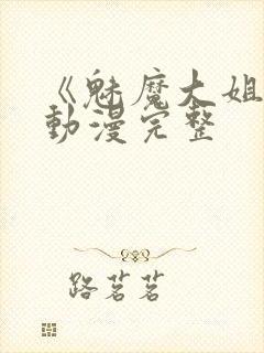 《魅魔大姐姐》动漫完整