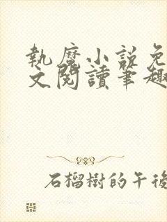 执魔小说免费全文阅读笔趣阁