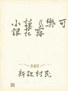 小说《乐可》金银花露