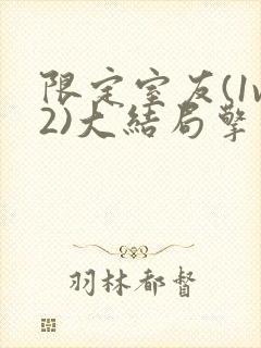 限定室友(1v2)大结局擎苍月