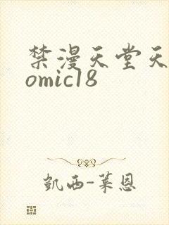 禁漫天堂天堂comic18