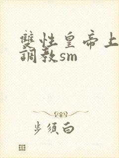 双性皇帝上朝被调教sm