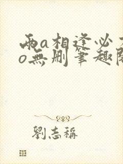 两a相逢必有一o无删笔趣阁