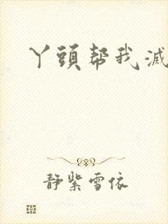 丫头帮我灭灭火