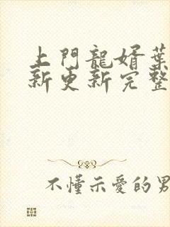 上门龙婿叶辰最新更新完整版阅读封面