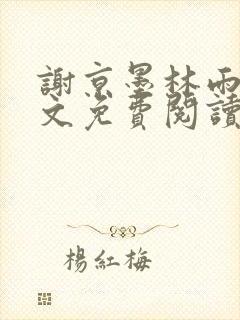 谢京墨林雨菲全文免费阅读封面